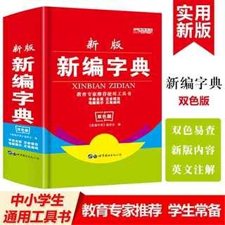 新版正版学生实用新华字典成语词典新英汉现代汉语中小学工具书籍