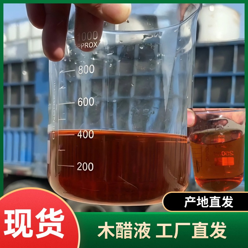 农业级木醋液除臭剂土壤改良剂抗菌抗霉天然高纯度木醋液