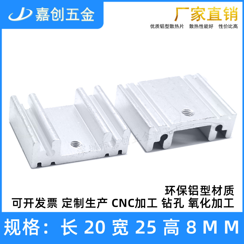 铝型材散热片20*25*8MM 二三管 芯片主板PCB mos模块电子散热器