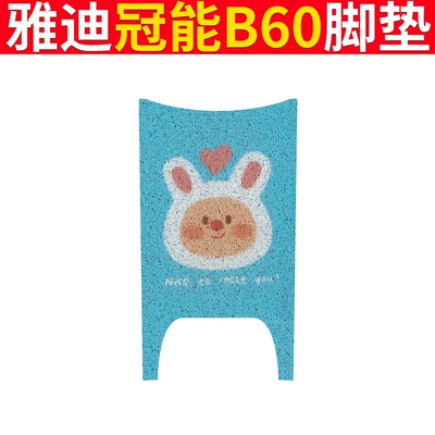 Electric vehicle foot mat — Generation B60 Foot Mat Electric Bicycle - yadi-b60-blue-rabbit
