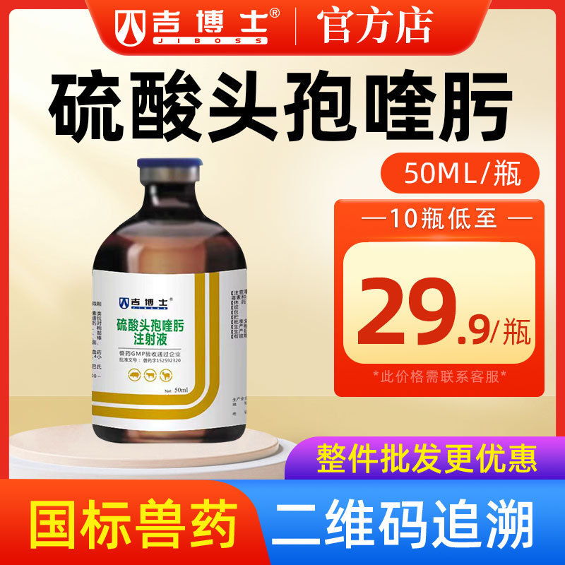 Dr. Ji's Veterinary Medicine Sulfate Spore Injection 50ml Veterinary Pig Antibacterial Fourth Generation Spore Respiratory Tract