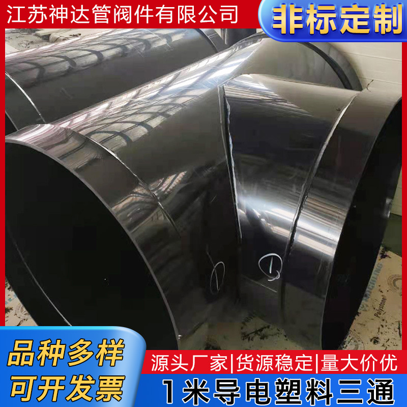 厂家供应1米导电塑料三通黑色pe管化工管道塑料管件大口径排水管
