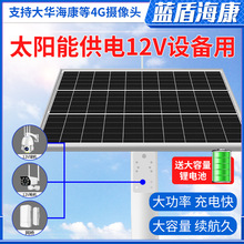 太陽能充電板監控供電系統光伏發電套裝12V海康大華4g攝像頭網橋