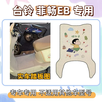 Electric vehicle foot mat: Feichang EB electric vehicle wire loop - foot-pads-with-velcro-go-make-some-money-tailing-feichang-eb