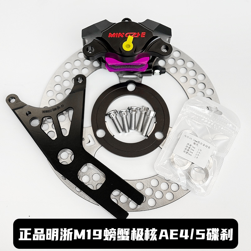 Genuine Mingzhe caliper M19 Big Crab dual-piston brake Maverick 9 AE4/5 rear caliper upgrade kit