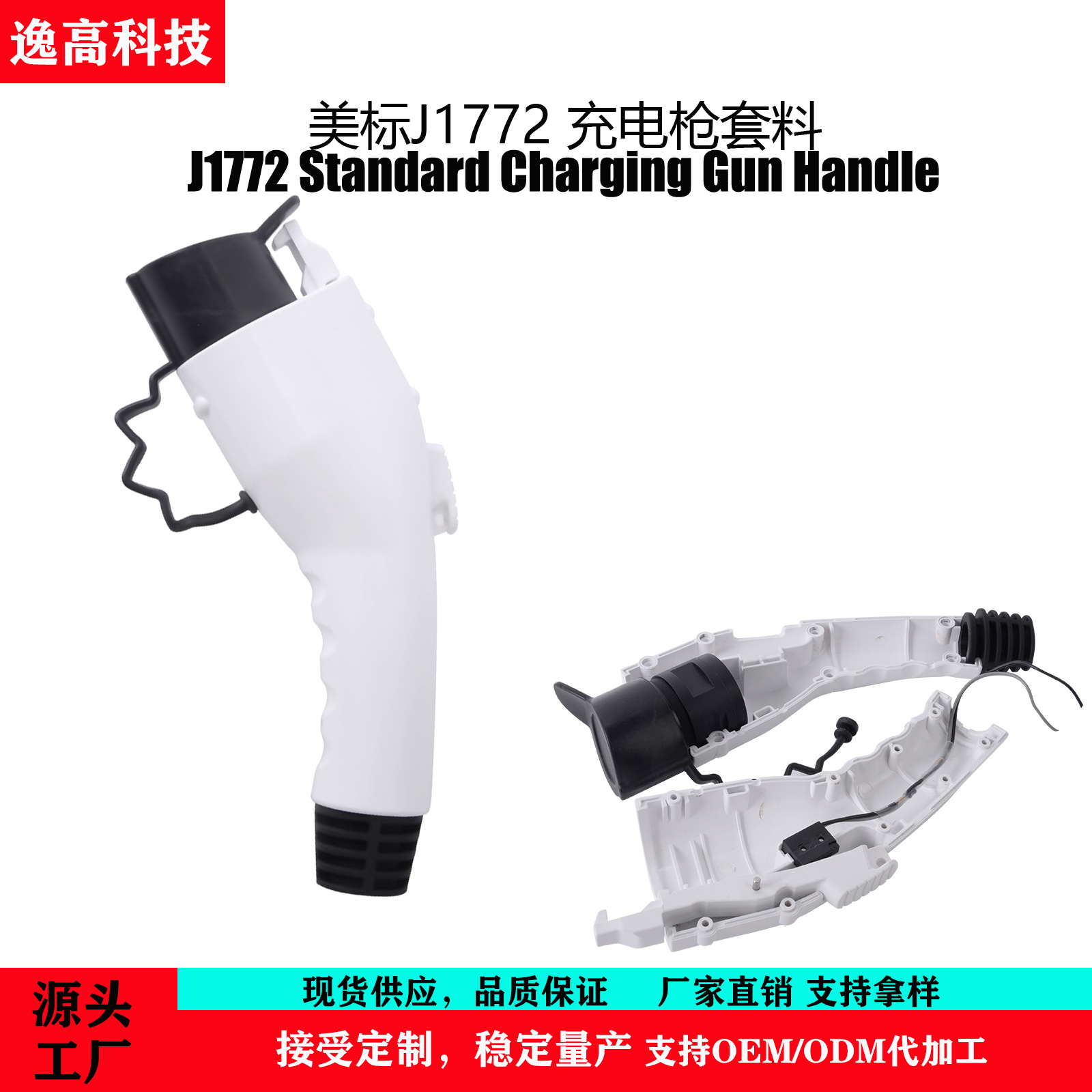 源头工厂美标J1772充电桩枪头套料适用壁挂式充电桩新能源电动车