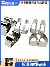 汽车检具标准配件 金属检测销规卡 弹簧夹座 通止规金属弹性夹座