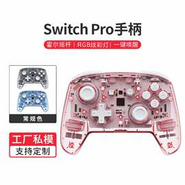 私模游戏手柄透明震动无线蓝牙switch透明游戏手柄PC电脑霍尔款