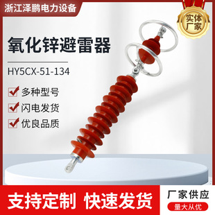 Hy5Cx-51-134 Insulated Lightning Arrester 51Kv Lightning Arrester Composite High Voltage Zinc Oxide Arrester Withstand Voltage