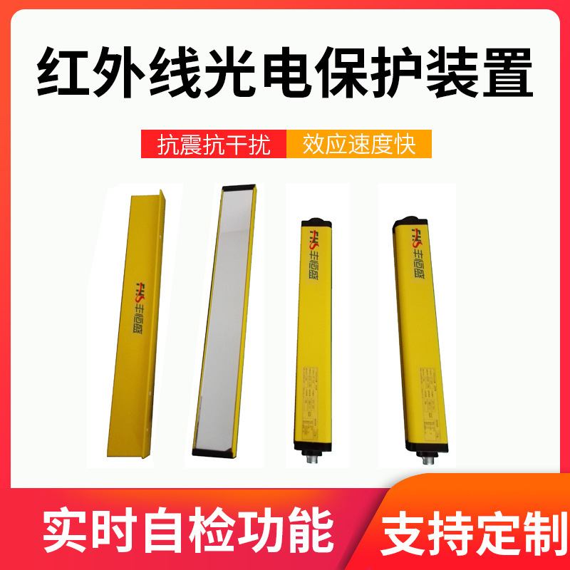 【红外线光电保护装置】光电保护器 红外线光电保护装置厂家供应