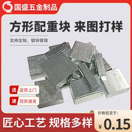 方形厚度10mm配重块沉重块配重铁加重块源头 生产厂家 免费打样来
