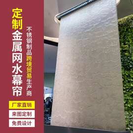 金属网水幕帘流水瀑布造景室内水幕墙酒店装饰不锈钢网水幕屏风