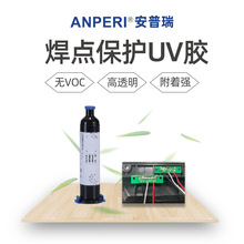安普瑞焊點保護uv膠 端子補強軟排線fpc線束粘接固定紫外固化uv膠