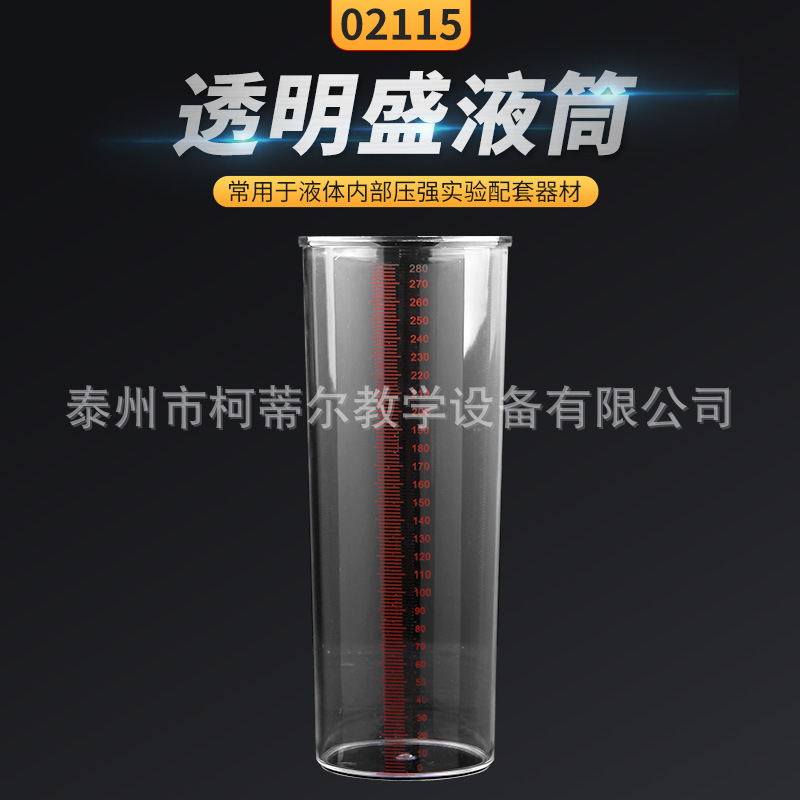 透明盛液筒 J02115 物理盛液体塑料桶力学实验器材初高中教学仪器
