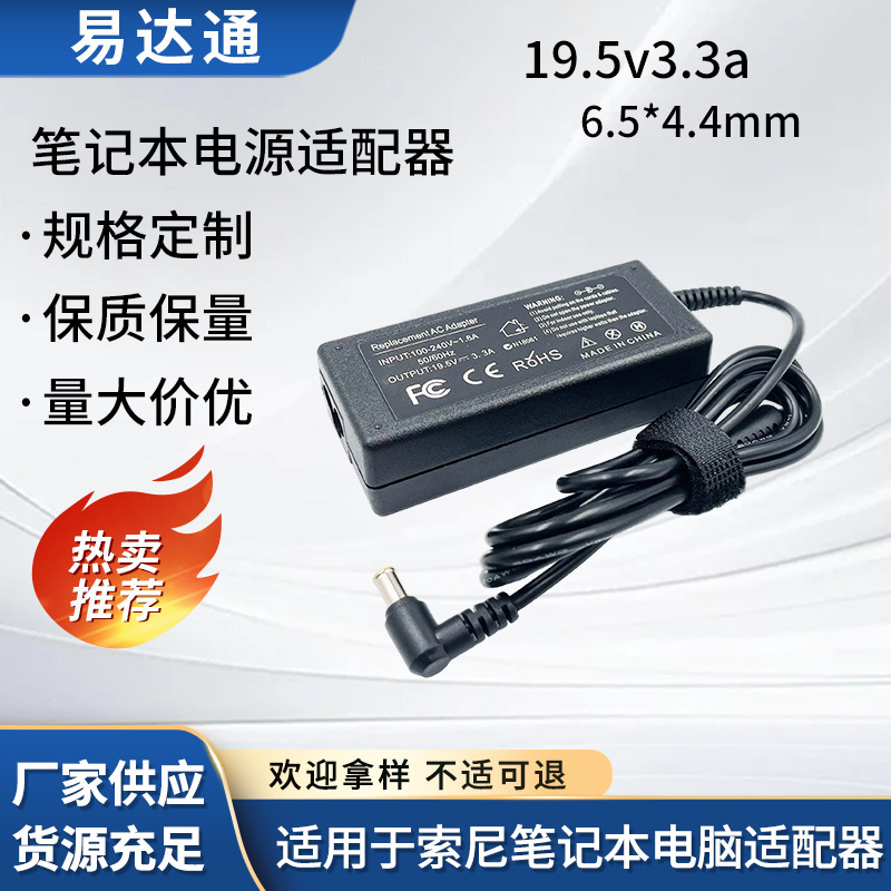 Suitable for Sony Laptop Charger 19.5V3.3A 6.5*4.4mm Adapter Wholesale in Stock Suitable for Sony Laptop Charger 19.5V3.3A 6.5*4.4mm Adapter Wholesale in Stock