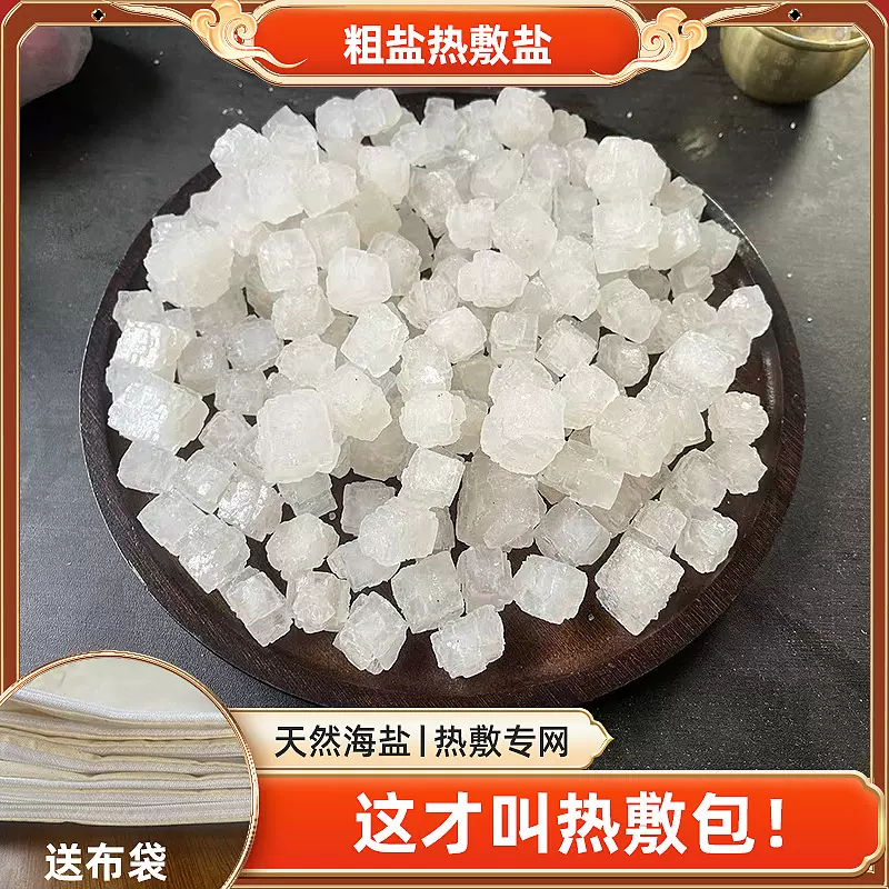 天然海盐粗盐大粒盐散装送布袋生青盐颗粒盐袋理疗专用净宅热敷包
