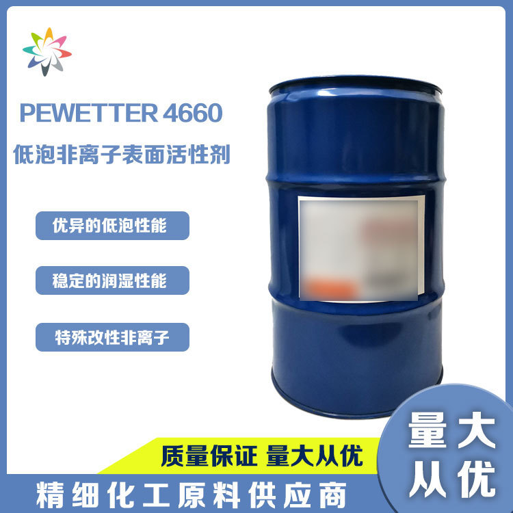 灿森PEWETTER 4660 低泡非离子表面活性剂 有稳定的润湿性