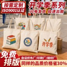 开学季帆布定制logo六一儿童空白帆布包学校学生毕业季手提袋定做
