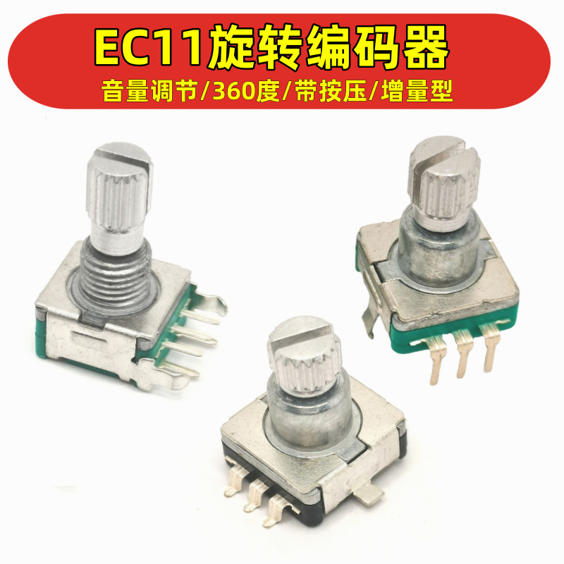 360度增量型旋转编码器 EC11带按压插件音量脉冲开关