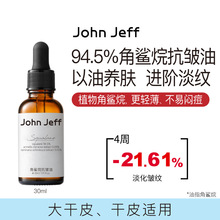 John Jeff94.5%角鲨烷抗皱油30ml（箱规56）