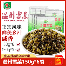 山民温州雪菜150g*6即食雪里红蕻腌菜酸菜芥菜冬菜下饭咸菜拌笋