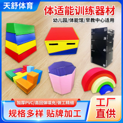 体力コンビネーショントレーニング器具メーカー子供用幼稚園おもちゃパルクールソフトジャンプボックス感覚運動器具