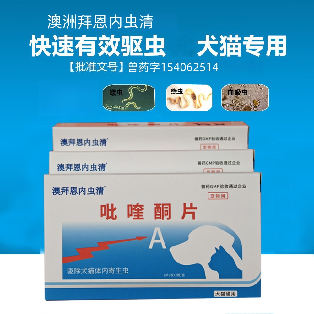 拜恩内虫清狗狗药品体内驱虫兽用大宠物打虫成犬猫狗通用整盒代发