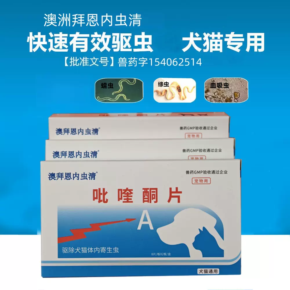 拜恩内虫清狗狗药品体内驱虫兽用大宠物打虫成犬猫狗通用整盒代发