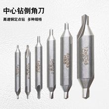 6件套中心钻 倒角刀 高速钢定点螺旋槽多规格 双头定位钻头倒角器