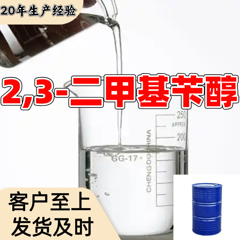 2,3-二甲基苄醇 源头工厂客户至上满意的服务20年生产经验江苏