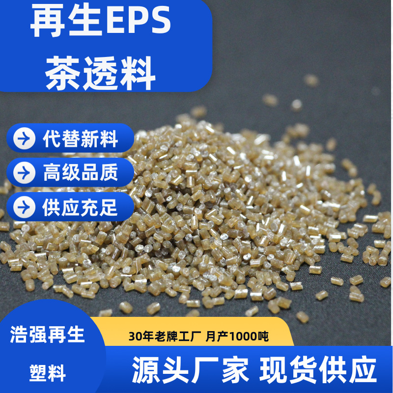 再生EPS茶透料 再生泡沫颗粒 再生塑料粒 PS发泡料 聚苯乙烯颗粒