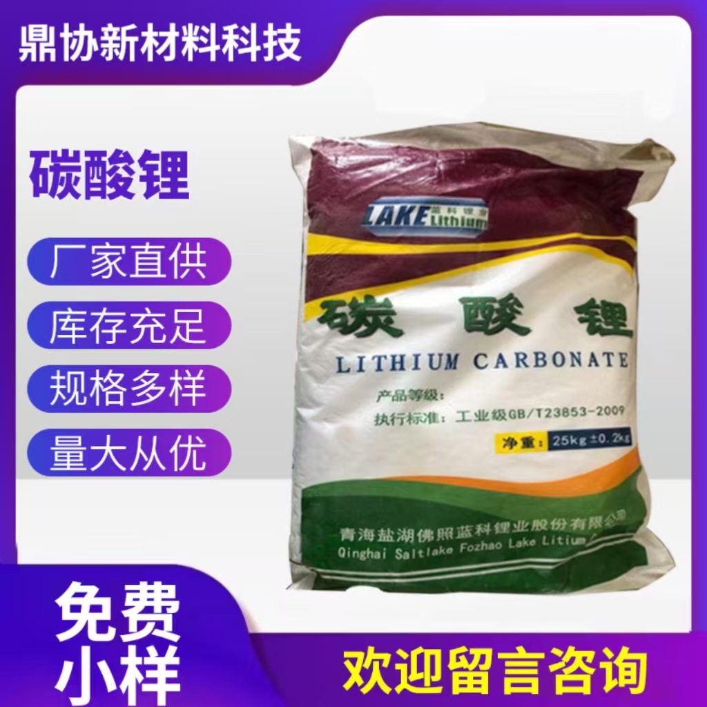 批发工业级青海蓝科99%含量碳酸锂  99.5%含量电池级碳酸锂优惠