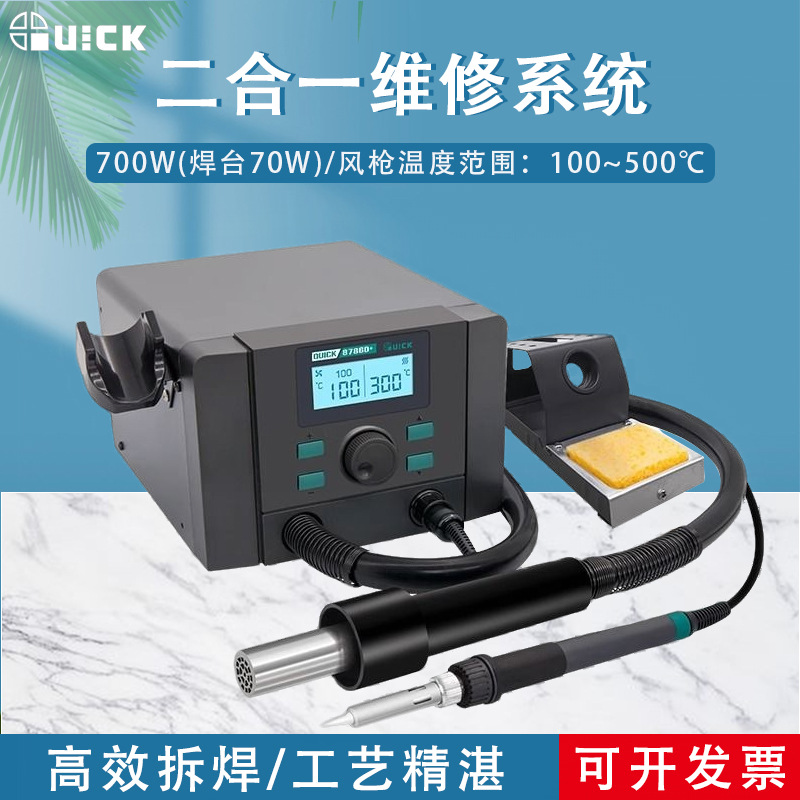 QUICK快克8786D+维修系统数显可调温二合一返修设备
