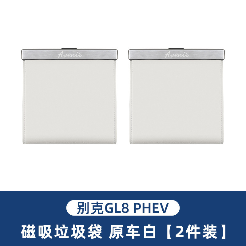 2024項GL8phev混陸尊車載ゴミ袋吊り式専用ゴミ箱内装部品大全|undefined