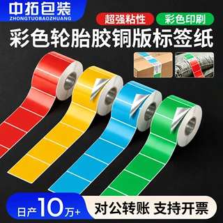 超强粘性轮胎胶标签纸定制仓储分类彩色贴纸编织袋铜版不干胶贴纸