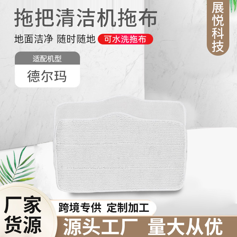 Suitable for Delma steam mop cleaning machine mop sweeping robot rag cleaning cloth cleaning cloth accessories Rag