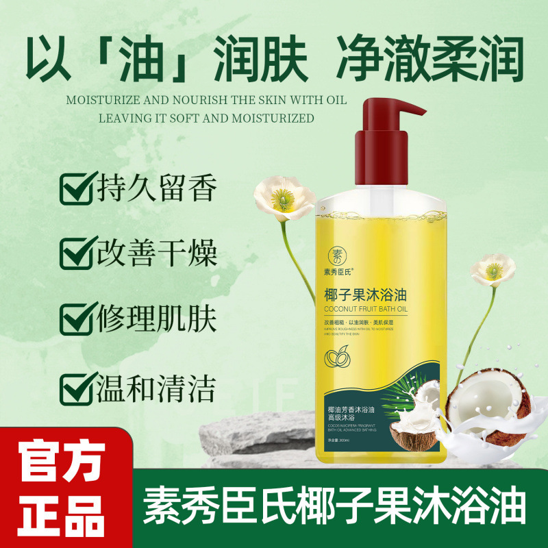 Su Xiuchen のココナッツ フルーツ シャワー オイルは、乾燥と荒れを改善し、オイルで肌に潤いを与え、肌に潤いを与え、香りが長持ちします。|undefined