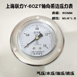 厂家直销上海联力Y60ZT轴向带边压力表真空表气压表水压表1.6MPA