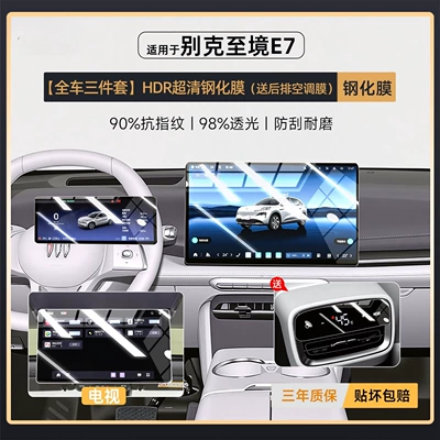 26 Models of Accessories Suitable Car interior film - zhijing-e7-three-piece-set-for-the-whole-car-hdr-ultra-clear-tempered-film-comes-with-rear-air-conditioning-film