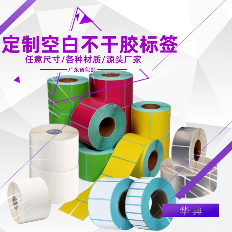 不干胶定制空白贴纸热敏纸铜版纸合成纸 亚银 亮白 透明PET标签