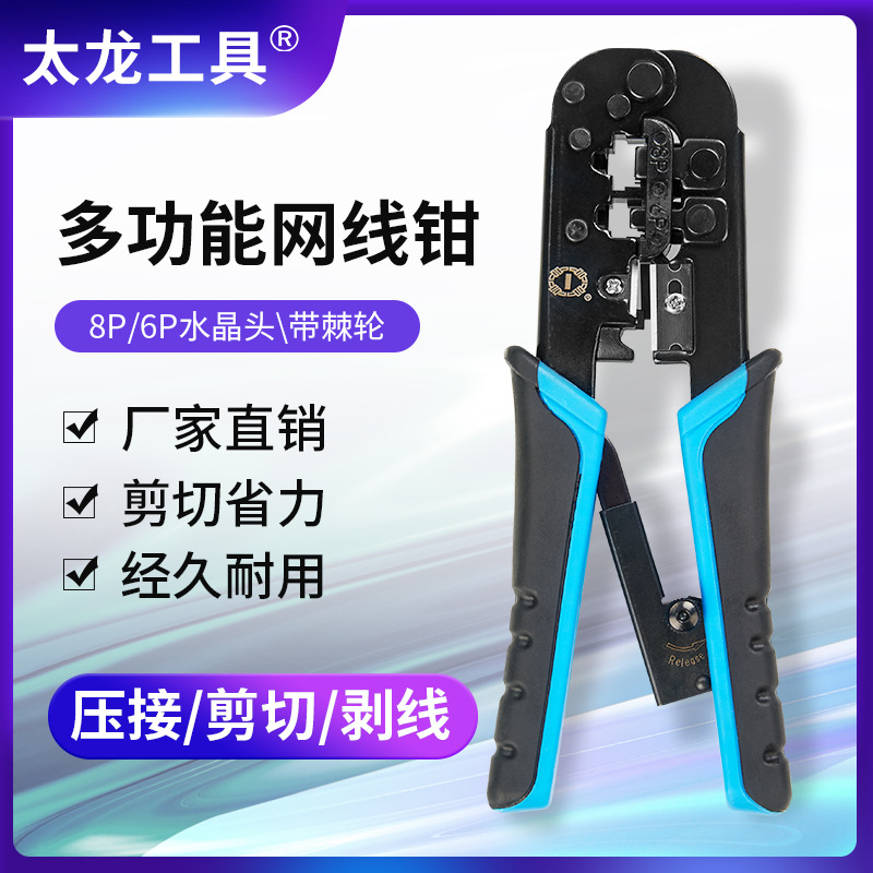 太龙工具三合一网络钳 三用网络钳 压接剥圆线 网线钳 网络工具