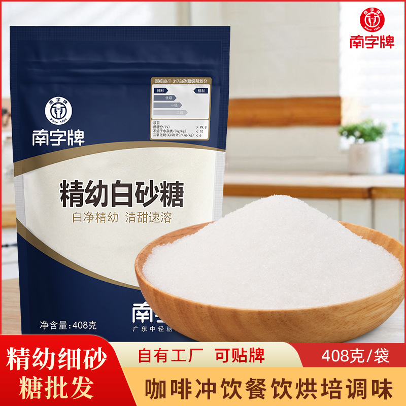 南字牌精幼白砂糖408g细砂糖食糖烘焙幼砂糖袋装白糖包邮优质白糖