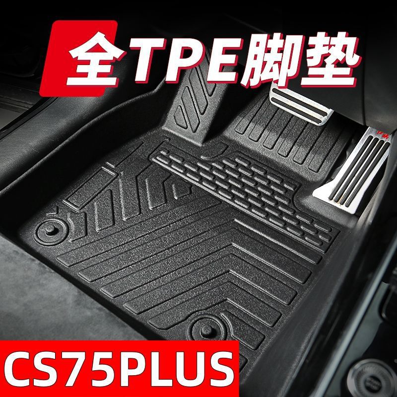 适用长安CS75全包围tpe汽车脚垫二三代cs75plus智电IDD内饰雪妮丝