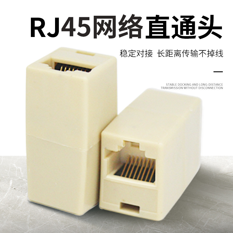 RJ45网络直通头8芯 双通头RJ45转接头 连接器对接头8P8C双通头