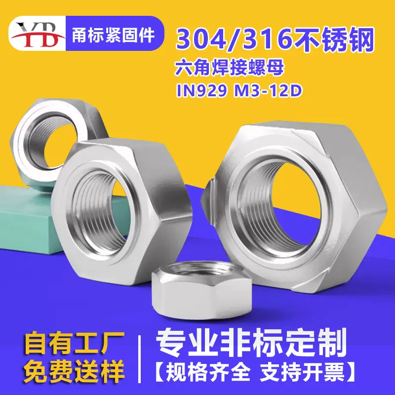 304不锈钢六角焊接螺母DIN929M3M4M12高强度尼龙螺帽紧固件批发