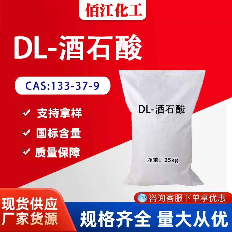 DL-酒石酸 工业级膨松粉末状混凝土助剂无水 DL-酒石酸