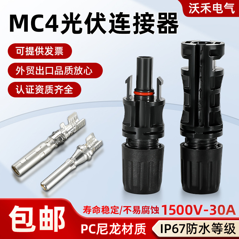 MC4连接器1500V公母插头光伏连接组件头太阳能电池批发太阳能专用