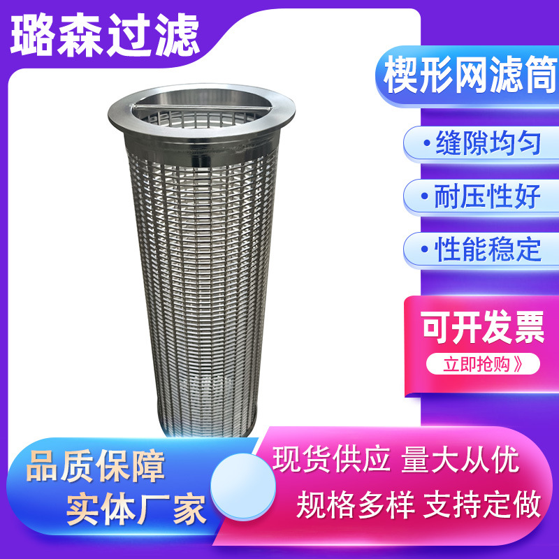 约翰逊过滤筒厨余垃圾脱水过滤筒不锈钢楔形丝脱水筛筒