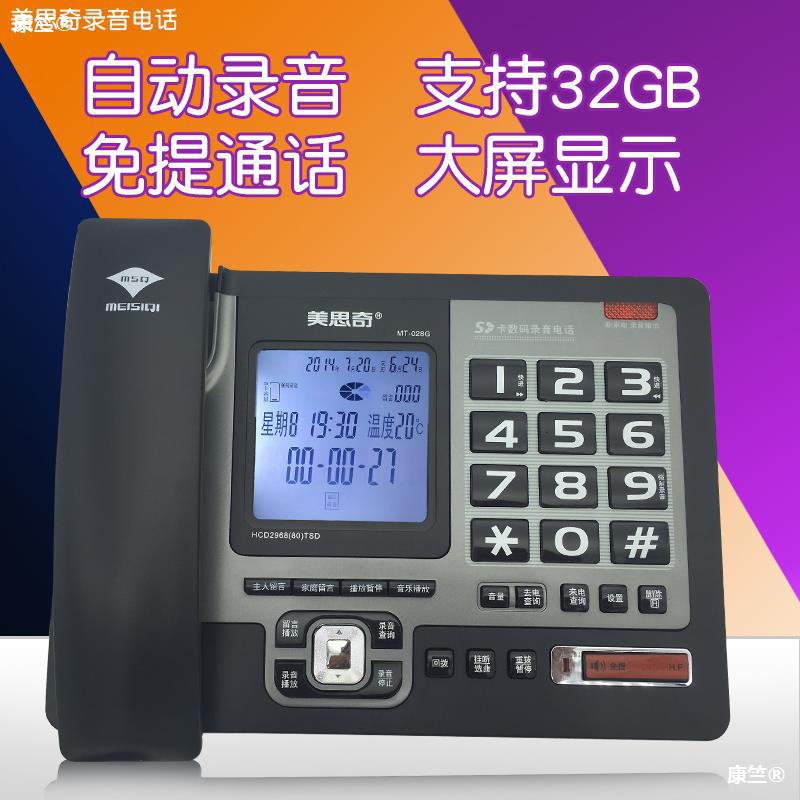 美思奇MT-028G配送SD卡办公电话自动录音答录留言有绳座机电话机