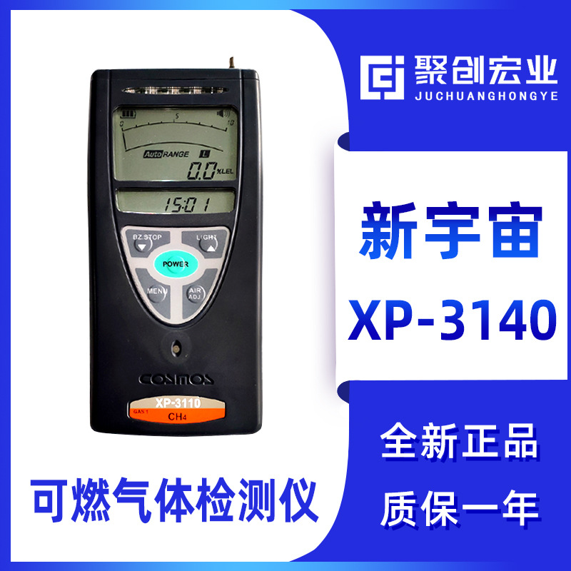 日本新宇宙 XP-3140 便捷式可燃气体检测仪